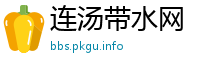 连汤带水网